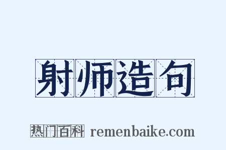 射师造句是什么意思的图片
